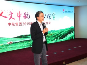 扶贫日里汇众力  精准扶贫再动员 中国航空集团2019年定点扶贫工作会在京召开