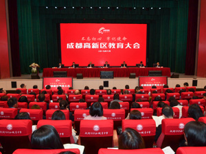 成都高新区3年内新建中小学幼儿园109个 提供学位近9万个