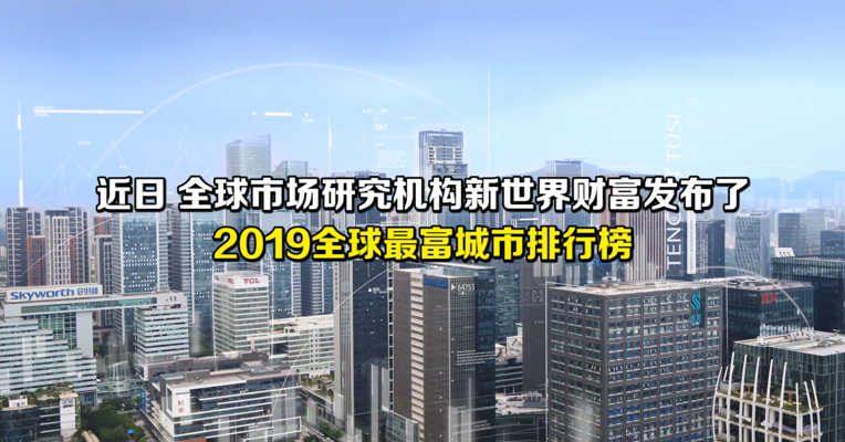 视频丨全球最“壕”城市排行榜：前20中国占4席 有你的家乡吗？