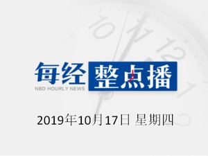 每经16点 | 国资委：僵尸企业处置接近完成；官方回应网红代言、现场直播带货的食品如何监管问题；北向资金净流入17.39亿元，今年以来净流入超2000亿