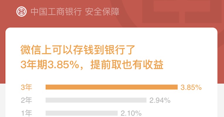 微信被曝上线银行储蓄服务   三年期利率3.85%