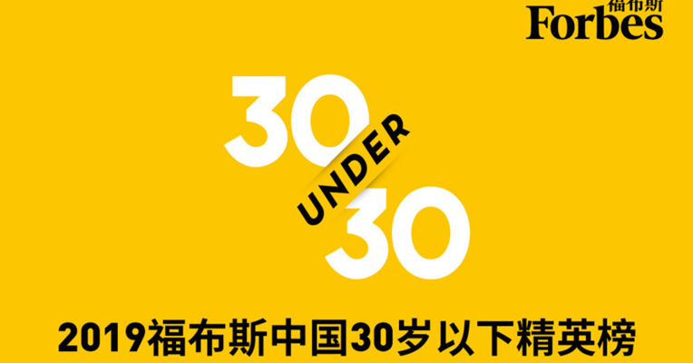 视频｜2019福布斯中国30岁以下精英榜单出炉：北上深是入选者最集中城市