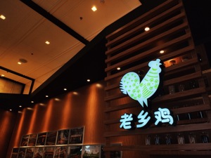 资本加码、计划3年新增门店700家 中式快餐“新贵”“老乡鸡”暴走全国