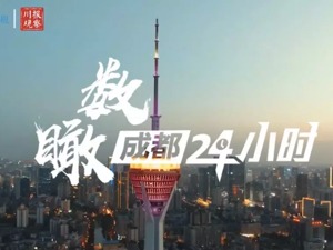 成都日报锦观5.0，来了！