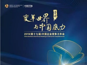 2019（第十七届）中国企业竞争力年会11月5日在北京举行