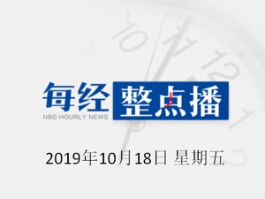 每经17点 | 证监会发布上市公司重组新规：取消“净利润”指标，恢复配套融资；美限制我驻美外交官，外交部：自信满满的美国去哪了