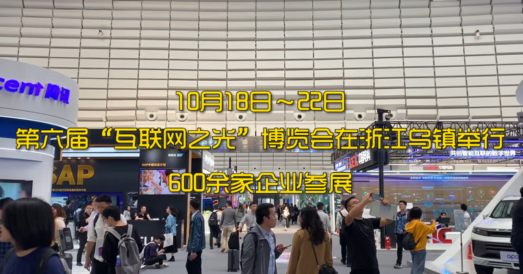视频 | 第六届“互联网之光”博览会 每经记者带你体验“黑科技”