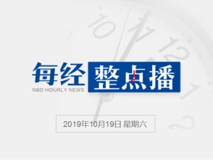 每经15点丨欧盟将采取措施应对美国加征关税行为；智利首都因地铁票价上涨爆发冲突，总统宣布进入紧急状态；西班牙政府表示对暴乱分子坚决执法