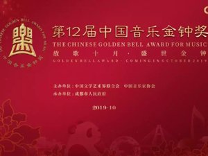 直播｜第十二届中国音乐金钟奖开幕