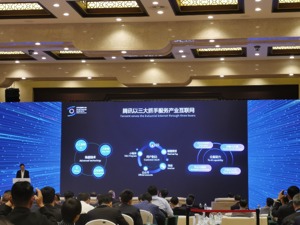 腾讯集团云与智慧产业总裁汤道生：三大抓手服务产业互联网