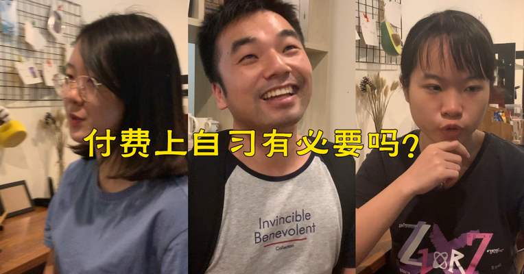 视频 | 付费上自习是否有必要？付费自习室顾客：买的是学习环境