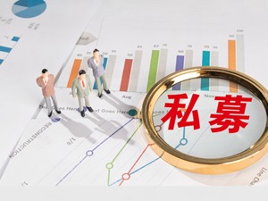 外资私募“花式”布局中国市场 管理规模逼近60亿元