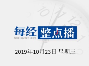 每经20点 | 国常会：要加大农产品、消费品和设备、零部件等进口；外交部批蓬佩奥涉华言论：谎言说一千遍也不会成事实；会计法拟修改：增加“先没后罚”规定