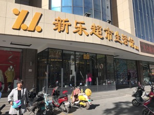 小城“领头羊”PK世界500强 下沉零售样本调研：数字化很重要 “接地气”更重要