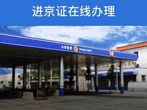 “史上最严限行”下的京牌生意：租赁、假结婚过户价格翻倍