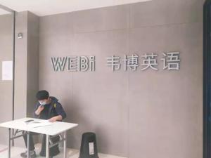 韦博英语西安跑路案追击！