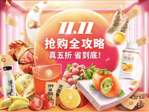 每日优鲜11.11火爆预热，省钱攻略抢先看