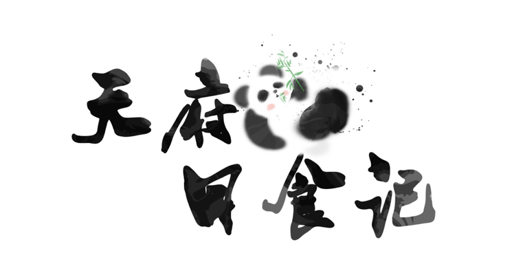 天府日食记