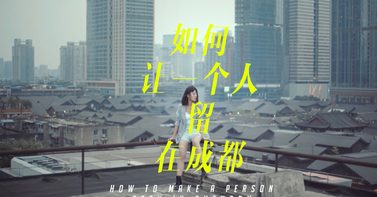 如何让一个人留在成都