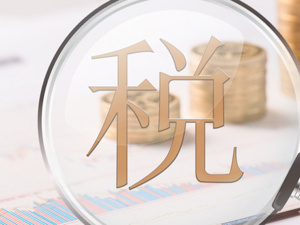 远东控股董事局主席蒋锡培：减税有利民营企业提升竞争力