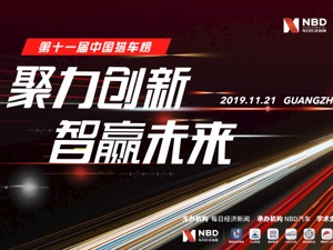 2019第十一届中国猎车榜每经专题报道