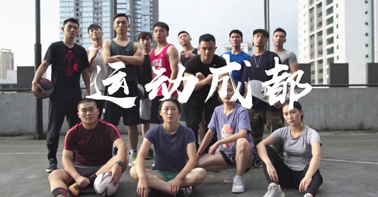 运动成都