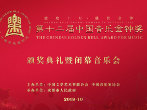 直播｜第十二届中国音乐金钟奖颁奖典礼暨闭幕音乐会