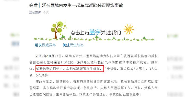 视频丨最新消息：陕西延长车载试验装置爆炸事故致8人遇难