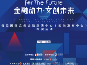 视频｜每经国际文创金融路演中心第二次路演活动