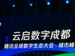 腾讯云发布智能制造全新解决方案品牌WeMake