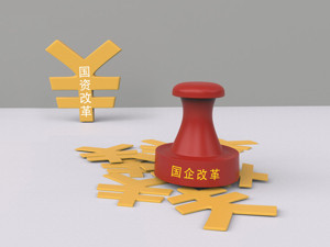 央企混改再提速 操作指引即将出台