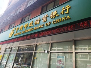 邮储银行前三季度实现净利润543.44亿元 同比增长16.33%