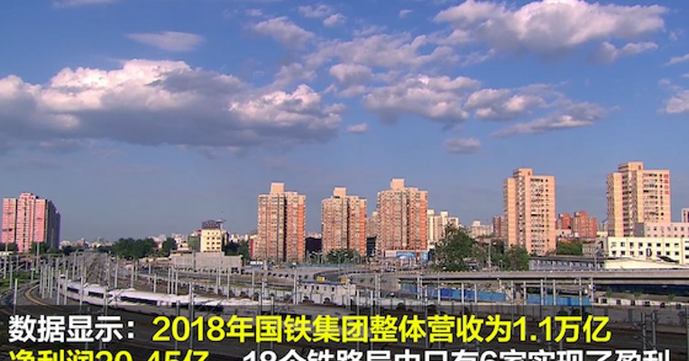 18个铁路局盈利能力首次公开：或赚百亿 或亏百亿