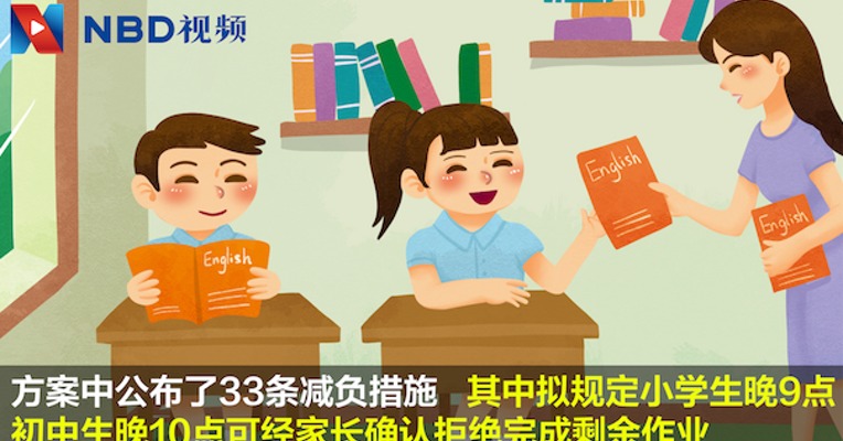 浙江拟出新规：小学生晚9点做不完作业可拒绝完成