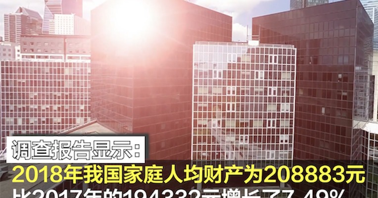 《中国家庭财富调查报告2019》发布：房产占比居高不下 超九成居民家庭拥有一套房