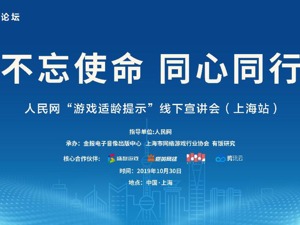 恺英网络参与人民网“游戏适龄提示”宣讲会 积极履行企业社会责任