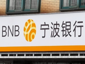 宁波银行前三季度实现净利润107亿元 同比增长20.04%