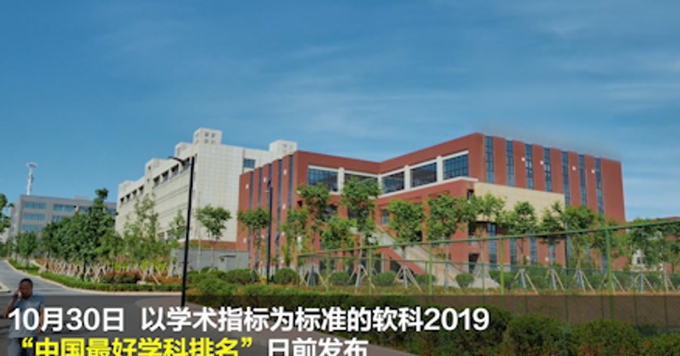 软科发布2019中国最好学科排名  清华再次在大学排行榜超北大