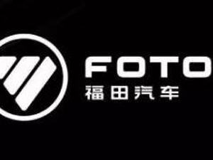 聚焦商用发挥底蕴 福田前三季度净利润同比增长112.7%