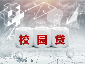完善大学生征信体系—— 把“校园贷”做成“安心贷”