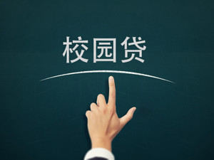 教育部开通不良“校园贷”举报通道 ，将联合公安部等部门严厉打击