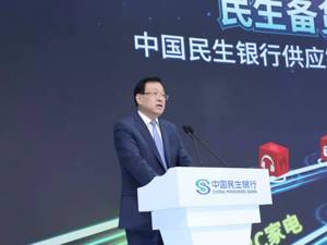 民生银行行长郑万春：供应链金融是民生银行服务民企的重要手段和发力点 