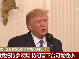 弹劾调查持续 特朗普胜算多大？专家：想让他下台很难