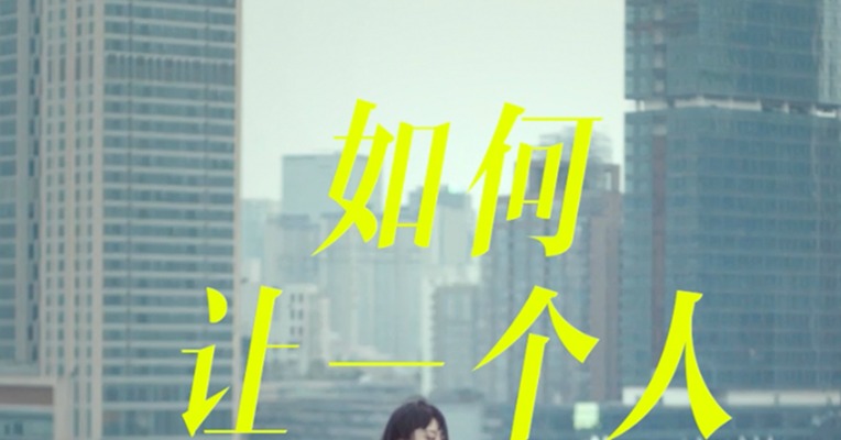 如何让一个人留在成都