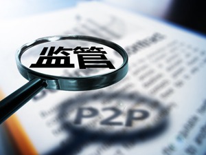 P2P官方“宣判”来了！明确四大处置方向