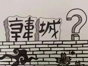 急转之下的韩城市长……