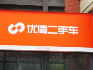 车市周周评丨优信逃离SOHO，“史上最严”进京证新规实行，PSA与FCA结盟