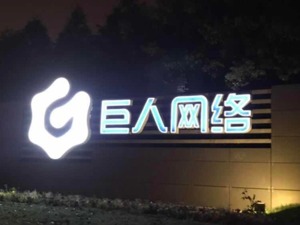 巨人网络收购Playtika计划暂时终止重组
