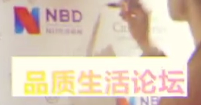 视频直击1Monocle品质生活论坛现场丨每经融媒