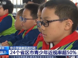 我国高中生近视率达81%，24个省区市青少年近视率超50%